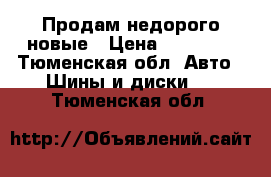 Продам недорого новые › Цена ­ 10 000 - Тюменская обл. Авто » Шины и диски   . Тюменская обл.